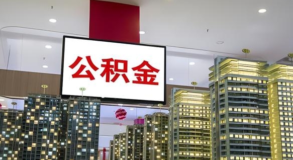 江山离职可以取公积金（离职了可以取公积金）