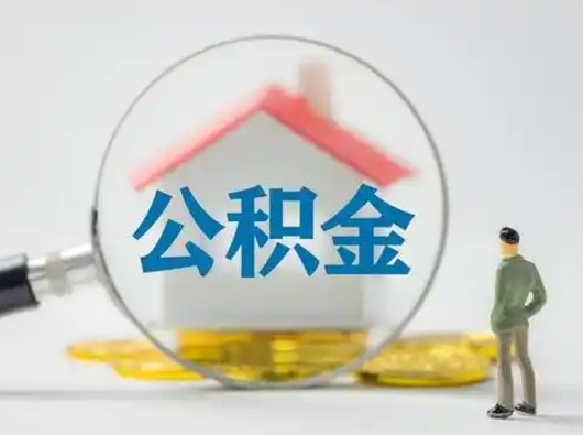 江山离职可以取公积金（离职了可以取公积金）